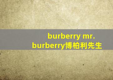 burberry mr.burberry博柏利先生